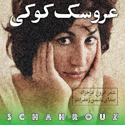 فروغ فرخزاد | عروسک کوکی | صدای یاسمن زعفرانلو فروغ فرخزاد | عروسک کوکی | صدای یاسمن زعفرانلو