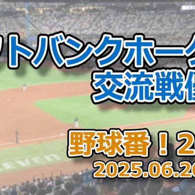 野球番！2025 第04回「ソフトバンクホークス、交流戦優勝」
