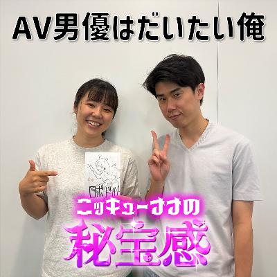 #15 「AV男優はだいたい俺」【ニッキューナナの秘宝感20250709】