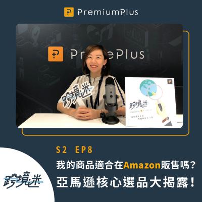 S2 EP8 我的商品適合在Amazon販售嗎？亞馬遜核心選品大揭露！