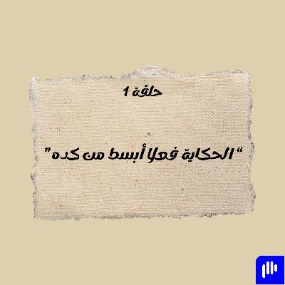 الحكاية فعلا أبسط من كده الحكاية فعلا أبسط من كده