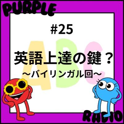 #25 英語回 How can I say~? が結局英語上達の鍵な気がするよ！