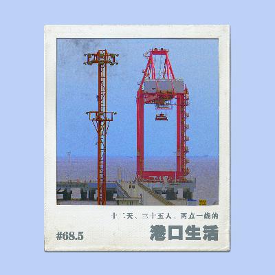 vol.68.5十二天、三十五人、两点一线的港口生活 vol.68.5十二天、三十五人、两点一线的港口生活