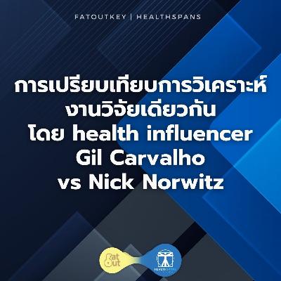 การเปรียบเทียบการวิเคราะห์งานวิจัยเดียวกัน โดย health influencer Gil Carvalho vs Nick Norwitz
