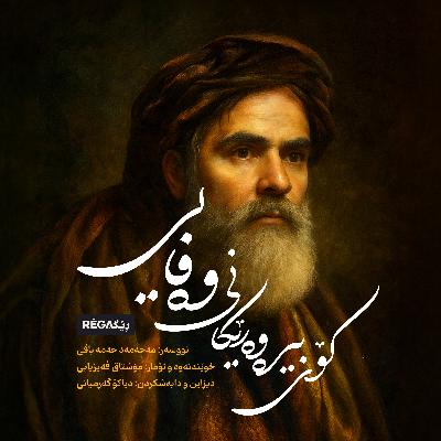 Episode 1 – Vefayi (بیرەوەرییەکانی وەفایی) – Rega podcast