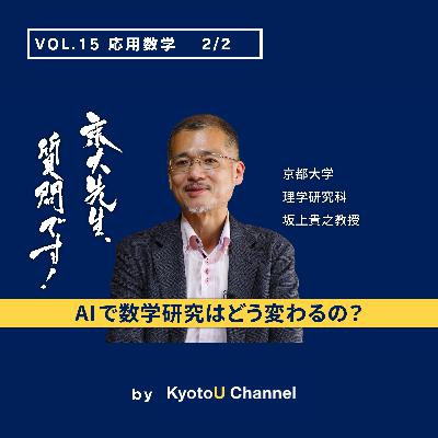 VOL15　 応用数学2/2「AIで数学研究はどう変わるの？」　坂上貴之教授