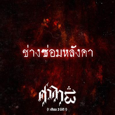 EP.204 ช่างซ่อมหลังคา | ศาลา13