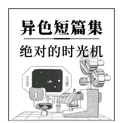 异色短篇集：绝对的时光机