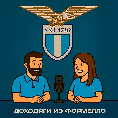 Доходяги из Формелло №5. Старт сезона 25/26.