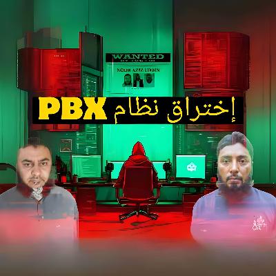 اختراق نظام PBX: كيف استطاع قراصنة التسبب بخسائر فادحة للشركات؟ الجزء الثاني