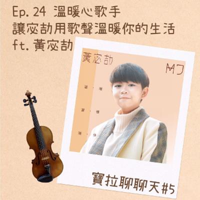 EP.24 溫暖心歌手 讓宓劼用歌聲溫暖你的生活 ft. 黃宓劼 MiJie【寶拉聊聊天#5】【4/19錄音】 EP.24 溫暖心歌手 讓宓劼用歌聲溫暖你的生活 ft. 黃宓劼 MiJie【寶拉聊聊天#5】【4/19錄音】