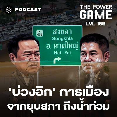 TPG150 ‘บ่วงอิก’ การเมือง จากยุบสภาถึงน้ำท่วม