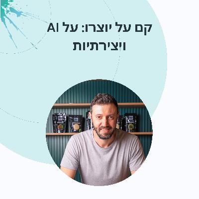 פרק 12: אלכס פרמן יזמות ויצירתיות