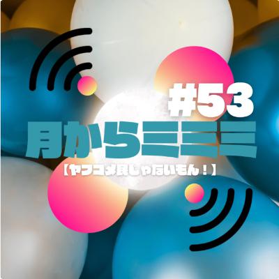 #53【ヤフコメ民じゃないもん！】