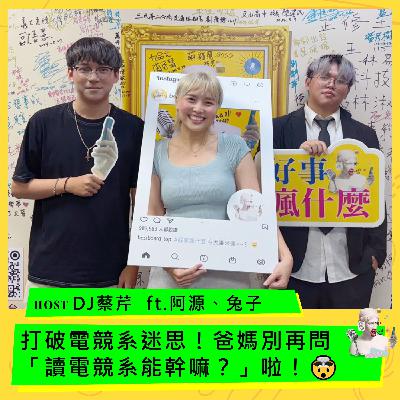 打破電競系迷思！爸媽別再問「讀電競系能幹嘛？」啦！🤯 ft.阿源、兔子