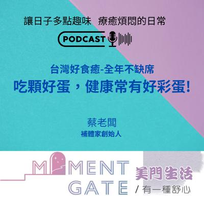 有一種舒心EP.33/ 吃顆好蛋，健康常有好彩蛋ft.補體家