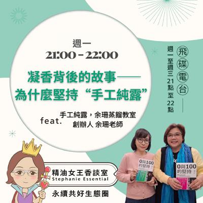 精油女王香談室 X 凝香背後的故事——為什麼堅持“手工純露”-手工純露,余珊蒸餾教室創辦人 余珊老師(EP313) 精油女王香談室 X 凝香背後的故事——為什麼堅持“手工純露”-手工純露,余珊蒸餾教室創辦人 余珊老師(EP313)