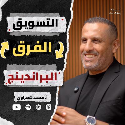 الناس فاهمة التسويق غلط! | بسيطة بودكاست | أ.محمد شعراوي الناس فاهمة التسويق غلط! | بسيطة بودكاست | أ.محمد شعراوي