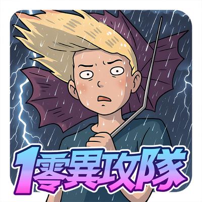 EP127 咕嚕咕嚕