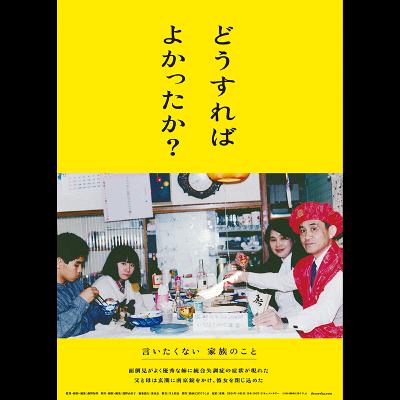 #04『どうすればよかったか?』ゲスト:藤野知明監督&淺野由美子プロデューサー part4 #04『どうすればよかったか?』ゲスト:藤野知明監督&淺野由美子プロデューサー part4