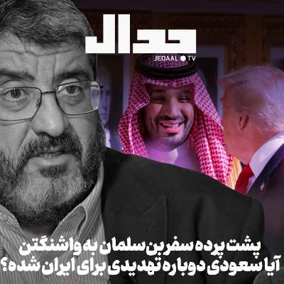 اپیزود ۷۸۹: پشت پرده سفر بن‌سلمان به واشنگتن؟ آیا سعودی دوباره تهدیدی برای ایران شده؟