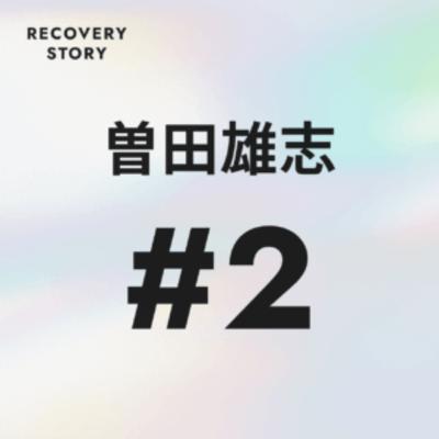 #2 曽田雄志のストレス解消法と趣味。 #2 曽田雄志のストレス解消法と趣味。