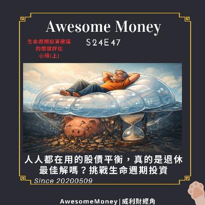 S24EP47|人人都在用的股債平衡，真的是退休最佳解嗎？挑戰生命週期投資，生命週期投資建議的關鍵評估心得(上)