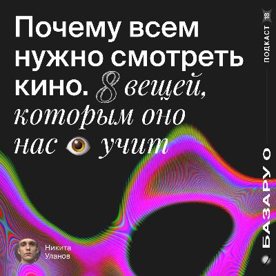 8 вещей, которым нас учит кино