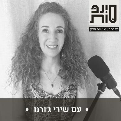 הכוח המרפא של אומנות התיאטרון הטקסי עם שירי ג׳ורנו | פרק 63 הכוח המרפא של אומנות התיאטרון הטקסי עם שירי ג׳ורנו | פרק 63