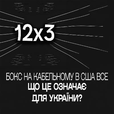 Бокс на кабельному ТБ в США – все. Чи буде він тепер в Україні?