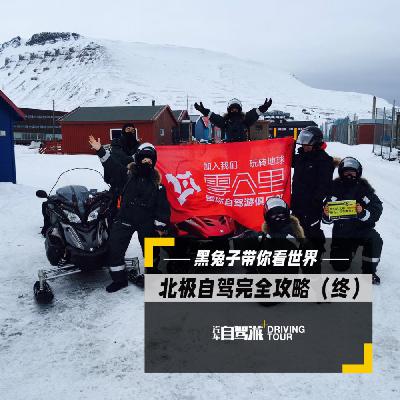 北极系列13——北极自驾完全攻略（终）