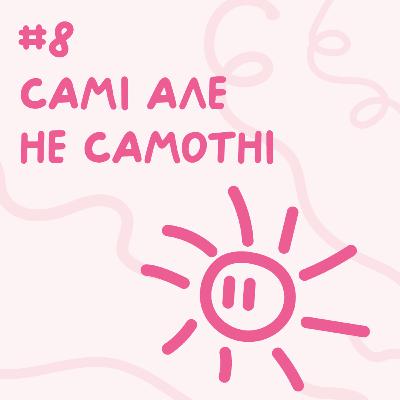 Самі але не самотні // Близький подкаст #8 Самі але не самотні // Близький подкаст #8