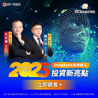 EP179｜【投資Market Talk】 Deepseek及機器人，2025投資新亮點✨