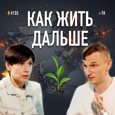 Война продолжается, как жить дальше? Личный опыт и советы психолога Марии Фабричевой. Подкаст #135