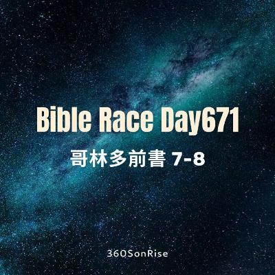 Bible Race兩年讀經: 11/1/2025 Day671 哥林多前書7-8章(解經:第8章) Bible Race兩年讀經: 11/1/2025 Day671 哥林多前書7-8章(解經:第8章)