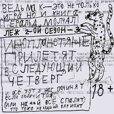 Ep02-03. Ведьмак, полезные овощи и конец света.