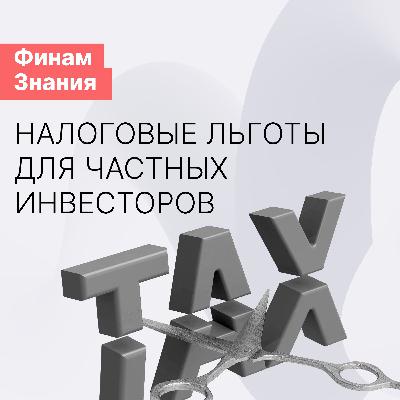 Какие есть налоговые льготы для частных инвесторов?