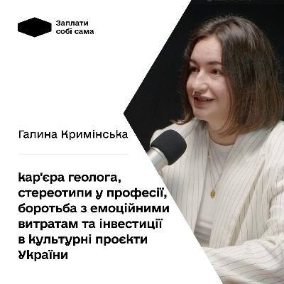 Галина Кримінська: кар'єра геолога, стереотипи у професії, як працює бізнес на культурному туризмі Галина Кримінська: кар'єра геолога, стереотипи у професії, як працює бізнес на культурному туризмі