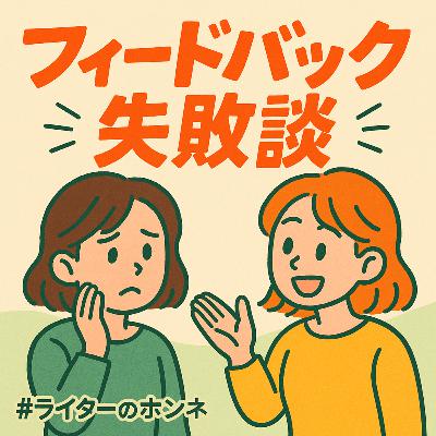 フィードバック失敗談|伝え方・受け止め方のコツとは フィードバック失敗談|伝え方・受け止め方のコツとは