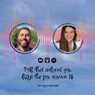 פרק 38 | איך להקשיב לגוף שלי? על החיבור בין גוף ונפש עם לטם כהן גיליס פרק 38 | איך להקשיב לגוף שלי? על החיבור בין גוף ונפש עם לטם כהן גיליס