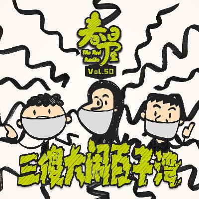 三傻大闹百子湾 三傻大闹百子湾
