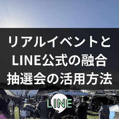 Vol3_リアルイベントとLINE抽選機能の融合#マーケティング