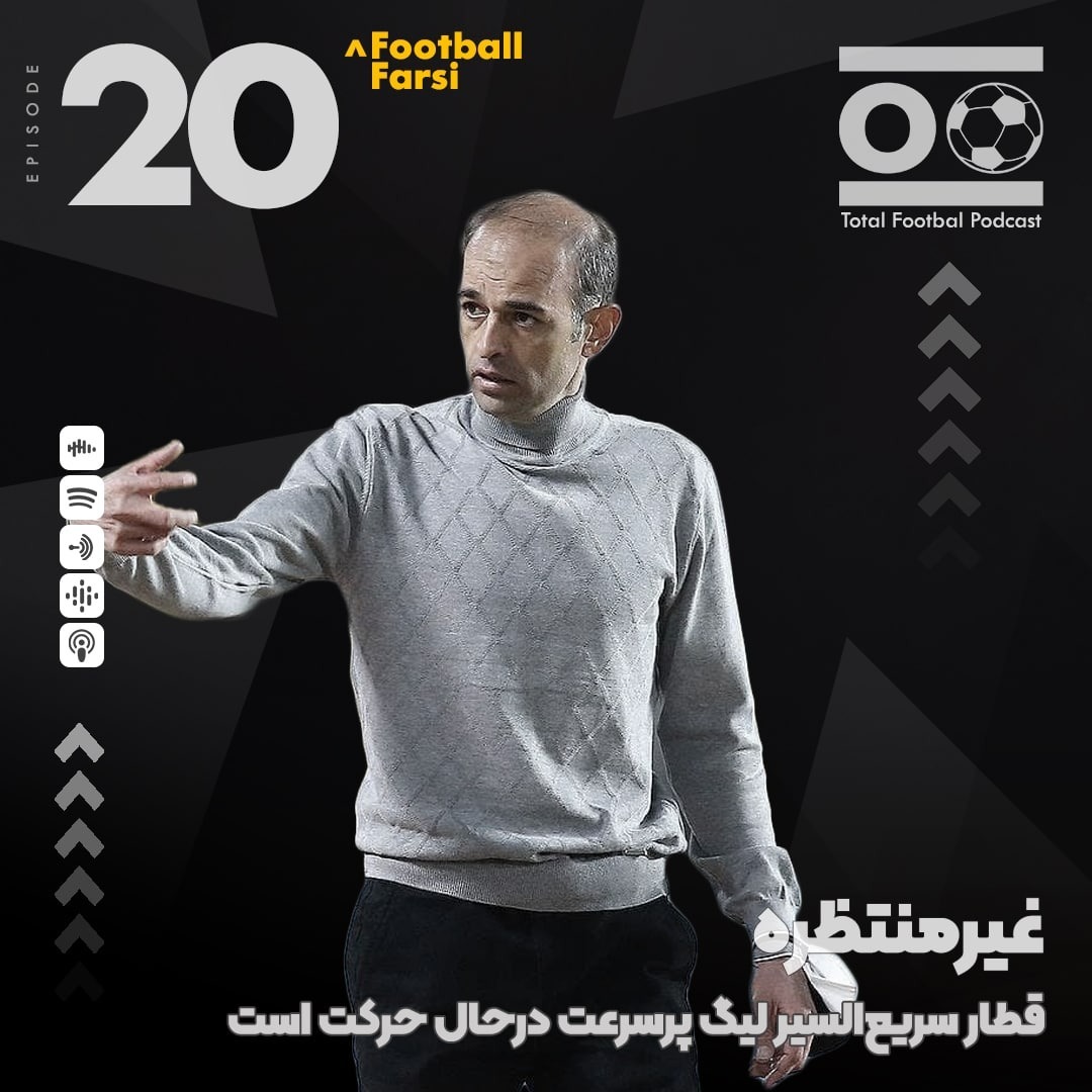 Total Football Ep. 20 (Football Farsi) | غیر منتظره