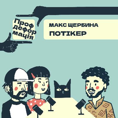 Макс Щербина - ПОТІКЕР - Щоб жить - треба жить | Профдеформація