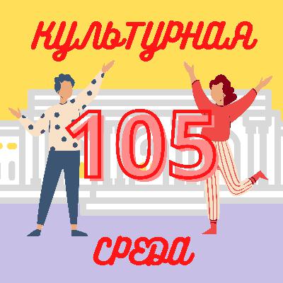 #105 Виктория Тарасова — о бюро «Метаформа» и музейной сценографии в России