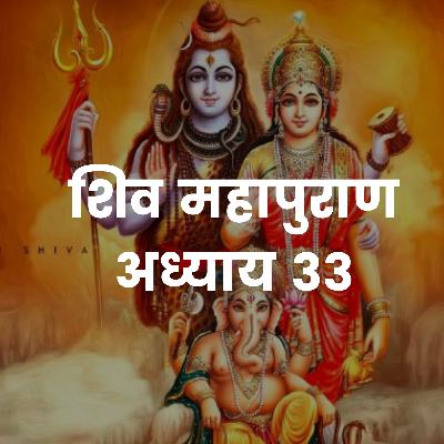 शिव महापुराण Shiv Mahapuran Katha Volume 1- Chapter 33 in Sanskrit and Hindi I Full Episode