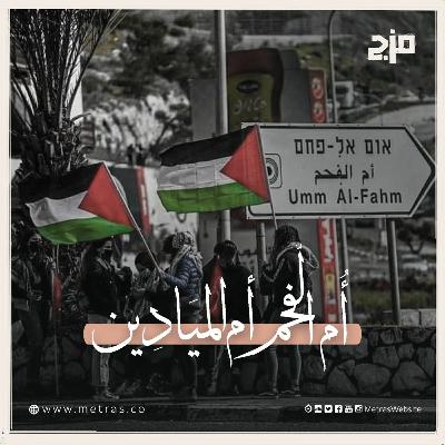 أم الفحم.. أم الميادين