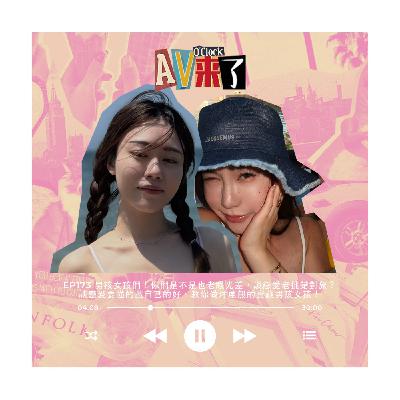 AV來了EP173:男孩女孩們!你們是不是也老眼光差,談戀愛老挑錯對象?談戀愛要懂的藏自己的好,教你做洋蔥般的寶藏男孩女孩! AV來了EP173:男孩女孩們!你們是不是也老眼光差,談戀愛老挑錯對象?談戀愛要懂的藏自己的好,教你做洋蔥般的寶藏男孩女孩!