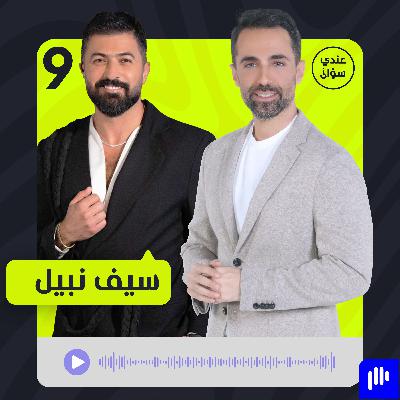 سيف نبيل: حاربوني وشوّهوا صورتي وخسرتُ الكثير سيف نبيل: حاربوني وشوّهوا صورتي وخسرتُ الكثير