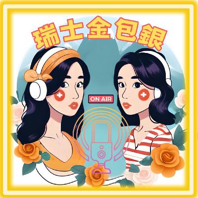 EP.18 瑞士跨年不倒數還要12:15就回家!